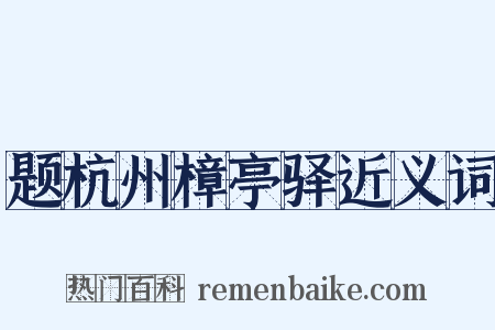 题杭州樟亭驿近义词是什么意思的图片